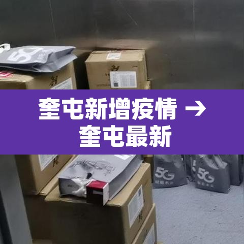 奎屯新增疫情 → 奎屯最新