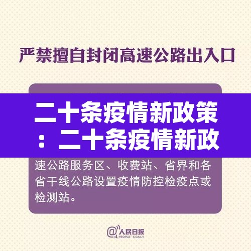 二十条疫情新政策:二十条疫情新政策是什么 二十条疫情新政策:二十条疫情新政策是什么