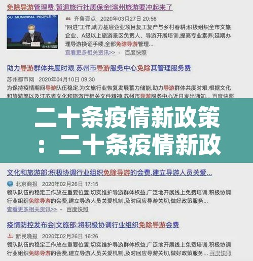 二十条疫情新政策:二十条疫情新政策是什么 二十条疫情新政策:二十条疫情新政策是什么