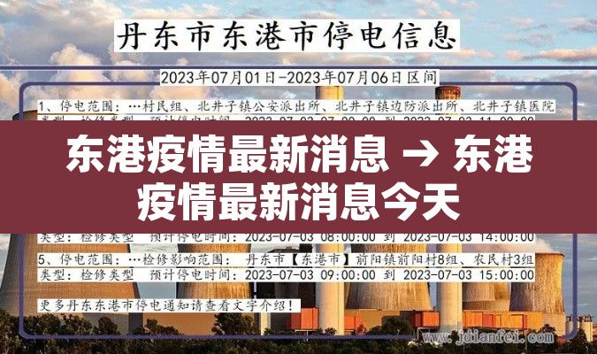 东港疫情最新消息 → 东港疫情最新消息今天