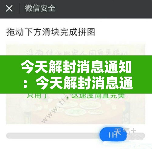 今天解封消息通知:今天解封消息通知怎么写 今天解封消息通知:今天解封消息通知怎么写