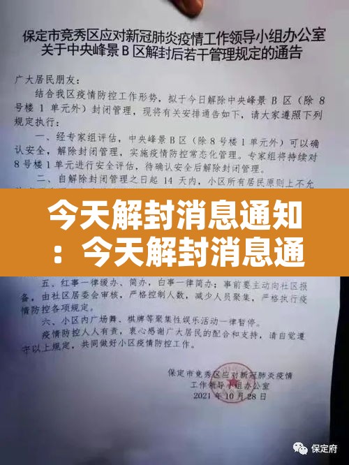 今天解封消息通知:今天解封消息通知怎么写