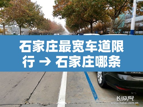 石家庄最宽车道限行 → 石家庄哪条路限行或限行货车 石家庄最宽车道限行 → 石家庄哪条路限行或限行货车