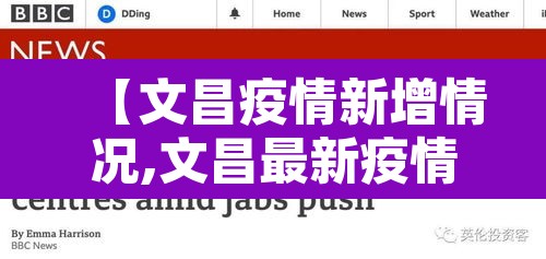 【文昌疫情新增情况,文昌最新疫情】