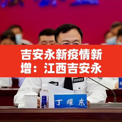 吉安永新疫情新增：江西吉安永新疫情2021返乡通知