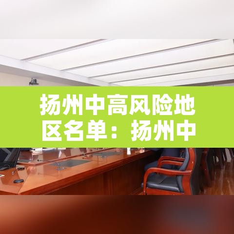 扬州中高风险地区名单:扬州中高风险区域 扬州中高风险地区名单:扬州中高风险区域