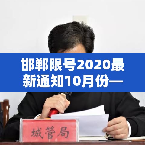 邯郸限号2020最新通知10月份—(邯郸限号2021最新限号1月)