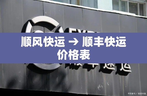 顺风快运 → 顺丰快运价格表 顺风快运 → 顺丰快运价格表