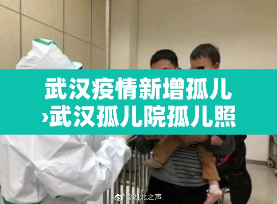 武汉疫情新增孤儿›武汉孤儿院孤儿照片 武汉疫情新增孤儿›武汉孤儿院孤儿照片