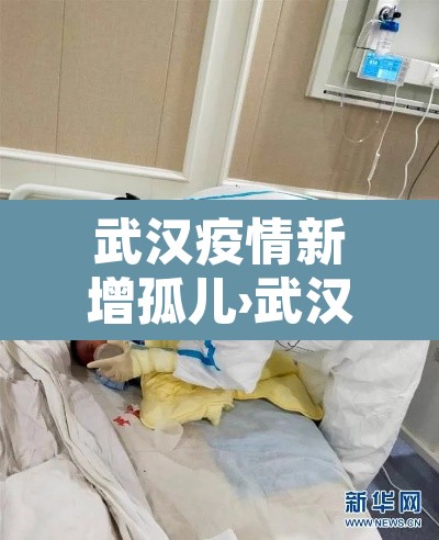 武汉疫情新增孤儿›武汉孤儿院孤儿照片 武汉疫情新增孤儿›武汉孤儿院孤儿照片