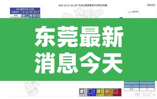 东莞最新消息今天 → 东莞最新消息今天疫情