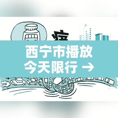 西宁市播放今天限行 → 西宁机动车限行 西宁市播放今天限行 → 西宁机动车限行