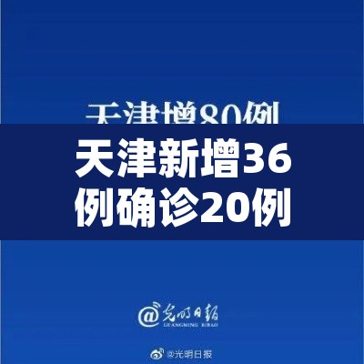 天津新增36例确诊20例无症状:天津新增1例无症状患者详情公布 天津新增36例确诊20例无症状:天津新增1例无症状患者详情公布