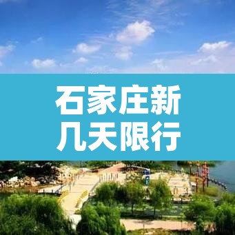石家庄新几天限行 → 石家庄限行何时调整 石家庄新几天限行 → 石家庄限行何时调整
