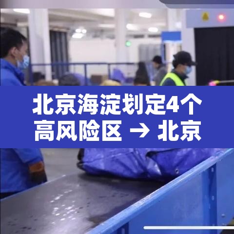 北京海淀划定4个高风险区 → 北京海淀划定4个高风险区有哪些 北京海淀划定4个高风险区 → 北京海淀划定4个高风险区有哪些