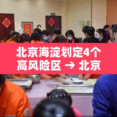 北京海淀划定4个高风险区 → 北京海淀划定4个高风险区有哪些 北京海淀划定4个高风险区 → 北京海淀划定4个高风险区有哪些