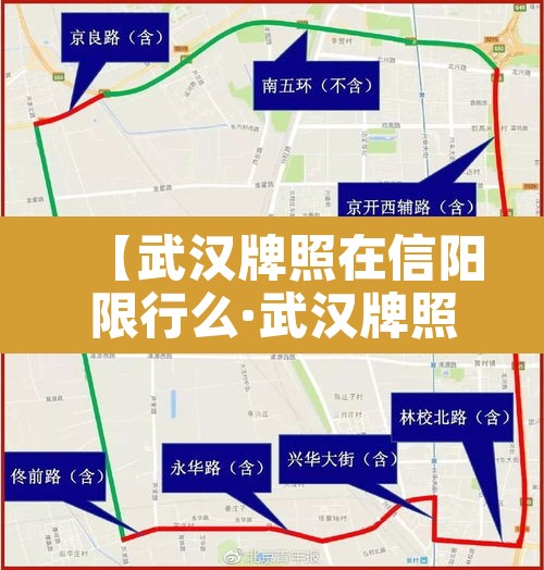 【武汉牌照在信阳限行么·武汉牌照在信阳限行么今天】 【武汉牌照在信阳限行么·武汉牌照在信阳限行么今天】