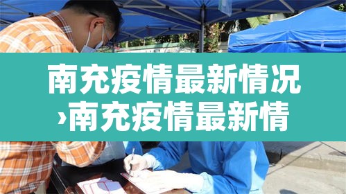 南充疫情最新情况›南充疫情最新情况 南充疫情最新情况›南充疫情最新情况