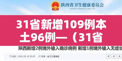 31省新增109例本土96例—(31省新增101例本土98例) 31省新增109例本土96例—(31省新增101例本土98例)