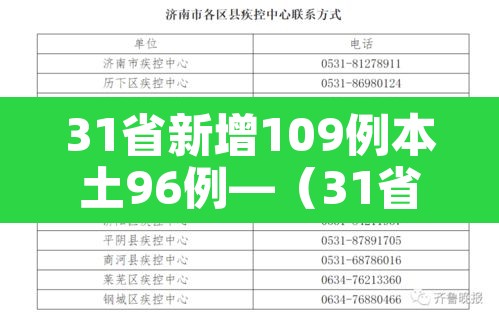 31省新增109例本土96例—(31省新增101例本土98例) 31省新增109例本土96例—(31省新增101例本土98例)