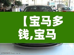 【宝马多钱,宝马的价格】 【宝马多钱,宝马的价格】