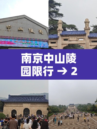 南京中山陵园限行 → 2020南京中山陵限行时间和范围 南京中山陵园限行 → 2020南京中山陵限行时间和范围