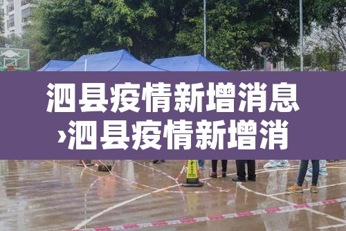 泗县疫情新增消息›泗县疫情新增消息最新
