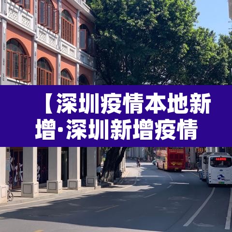 【深圳疫情本地新增·深圳新增疫情活动轨迹】 【深圳疫情本地新增·深圳新增疫情活动轨迹】
