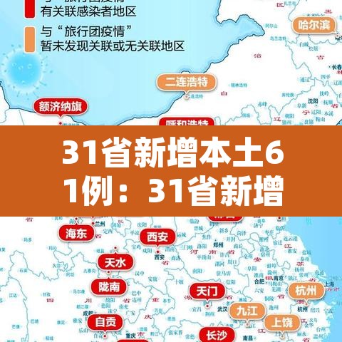 31省新增本土61例:31省新增本土确诊71例 31省新增本土61例:31省新增本土确诊71例