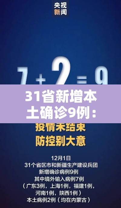 31省新增本土确诊9例：31省新增本土确诊9例 均在内蒙古