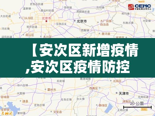 【安次区新增疫情,安次区疫情防控】