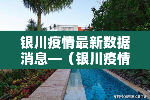 银川疫情最新数据消息—（银川疫情最新消息今天新增了15例）