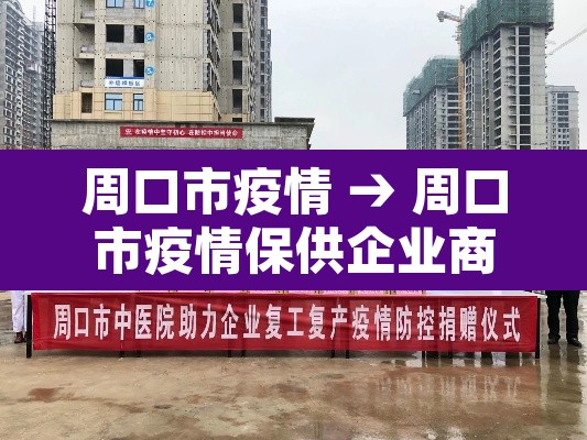 周口市疫情 → 周口市疫情保供企业商户名单电话 周口市疫情 → 周口市疫情保供企业商户名单电话