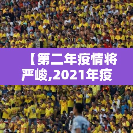 【第二年疫情将严峻,2021年疫情第二次大爆发】