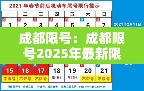 成都限号:成都限号2025年最新限号范围