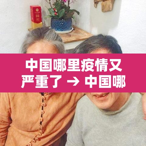 中国哪里疫情又严重了 → 中国哪儿疫情严重 中国哪里疫情又严重了 → 中国哪儿疫情严重