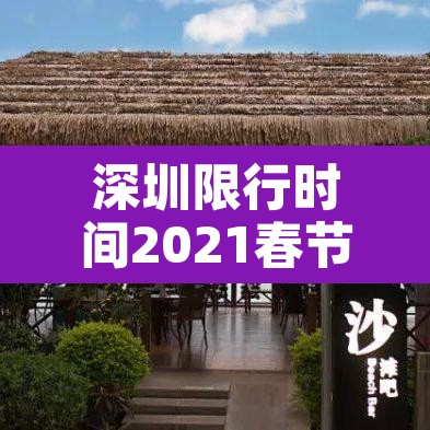 深圳限行时间2021春节 → 2021春节期间深圳限行 深圳限行时间2021春节 → 2021春节期间深圳限行