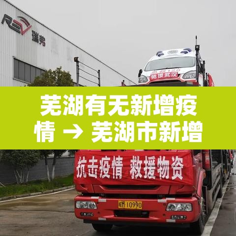芜湖有无新增疫情 → 芜湖市新增