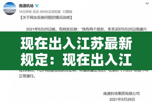 现在出入江苏最新规定:现在出入江苏最新规定是什么 现在出入江苏最新规定:现在出入江苏最新规定是什么