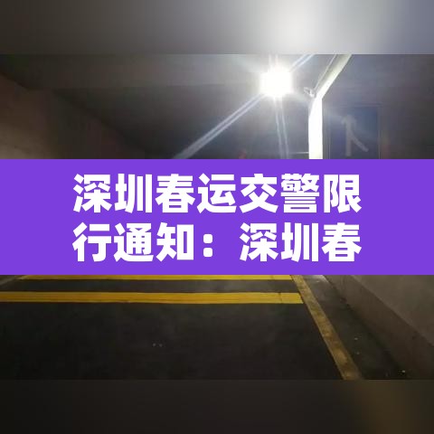 深圳春运交警限行通知:深圳春运限行规定2021 深圳春运交警限行通知:深圳春运限行规定2021
