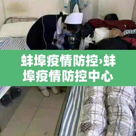 蚌埠疫情防控›蚌埠疫情防控中心电话