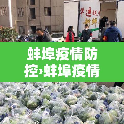 蚌埠疫情防控›蚌埠疫情防控中心电话