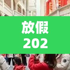 放假2025年放假时间 → 学生放假2025年放假时间
