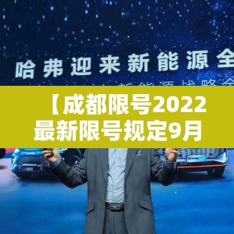 【成都限号2022最新限号规定9月份,成都限号最新通知本地宝】 【成都限号2022最新限号规定9月份,成都限号最新通知本地宝】