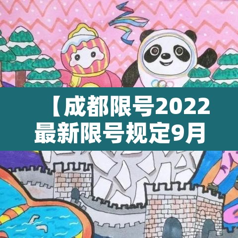 【成都限号2022最新限号规定9月份,成都限号最新通知本地宝】 【成都限号2022最新限号规定9月份,成都限号最新通知本地宝】