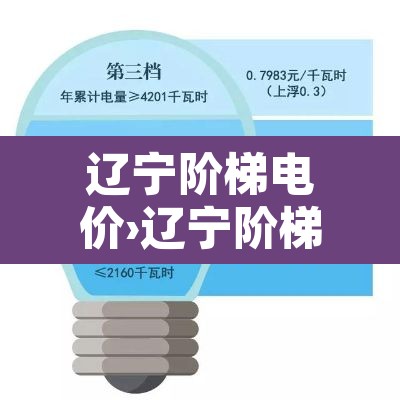 辽宁阶梯电价›辽宁阶梯电价是按月还是按年计算的