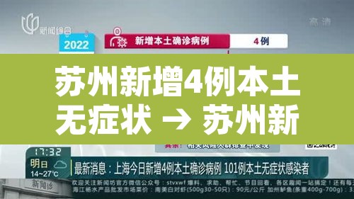 苏州新增4例本土无症状 → 苏州新增疑似病例 苏州新增4例本土无症状 → 苏州新增疑似病例