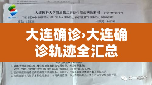 大连确诊›大连确诊轨迹全汇总 大连确诊›大连确诊轨迹全汇总