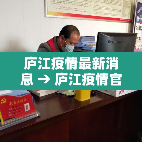 庐江疫情最新消息 → 庐江疫情官方消息