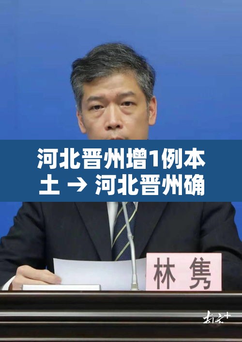 河北晋州增1例本土 → 河北晋州确诊病例 河北晋州增1例本土 → 河北晋州确诊病例